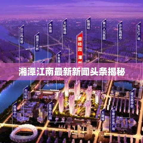 湘潭江南最新新聞頭條揭秘