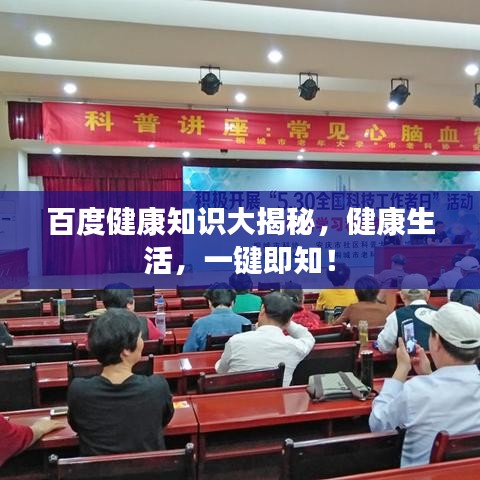 百度健康知識大揭秘，健康生活，一鍵即知！
