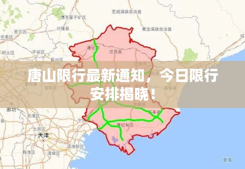 唐山限行最新通知，今日限行安排揭曉！