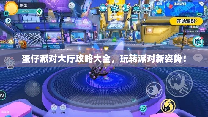 蛋仔派對大廳攻略大全，玩轉派對新姿勢！
