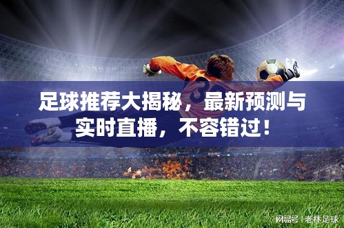 足球推薦大揭秘，最新預測與實時直播，不容錯過！