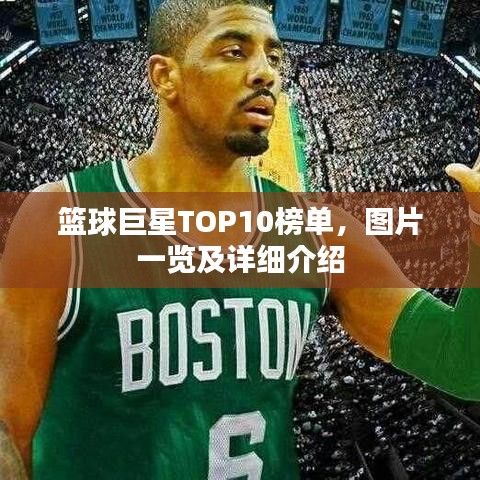 籃球巨星TOP10榜單，圖片一覽及詳細(xì)介紹