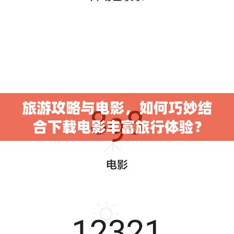 旅游攻略與電影，如何巧妙結合下載電影豐富旅行體驗？