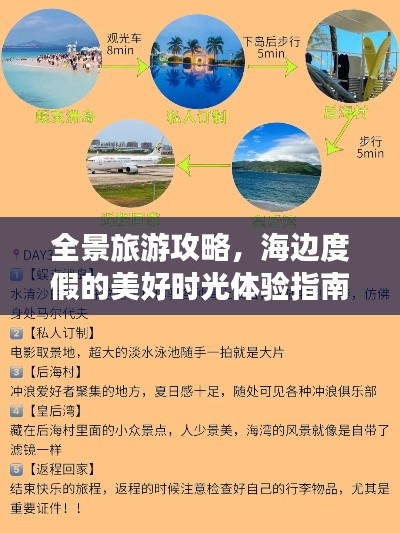 全景旅游攻略，海邊度假的美好時光體驗指南