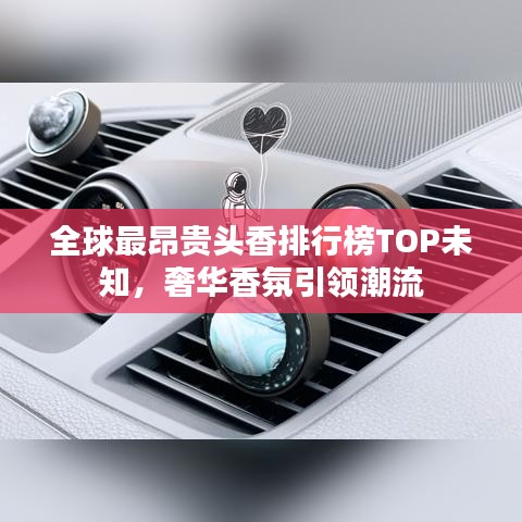 全球最昂貴頭香排行榜TOP未知，奢華香氛引領潮流