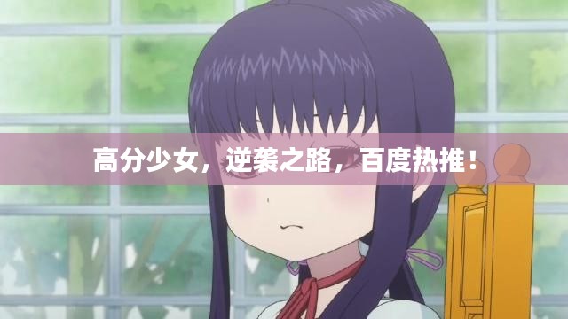 高分少女，逆襲之路，百度熱推！