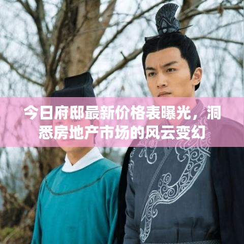 今日府邸最新價格表曝光，洞悉房地產市場的風云變幻