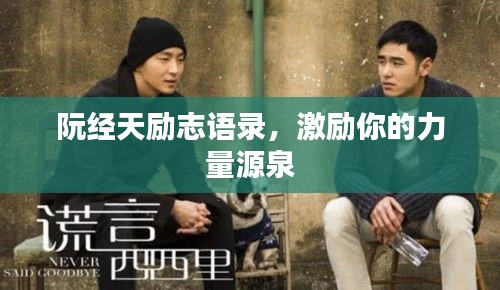 阮經天勵志語錄，激勵你的力量源泉