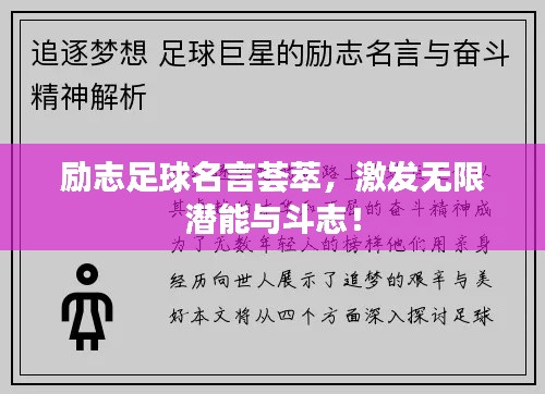 勵(lì)志足球名言薈萃，激發(fā)無(wú)限潛能與斗志！