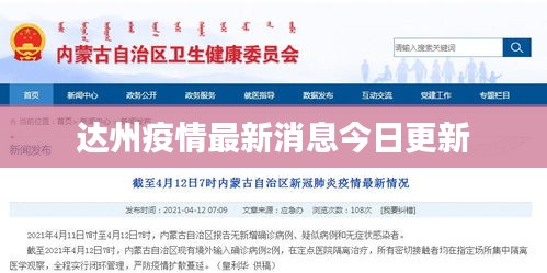 達州疫情最新消息今日更新