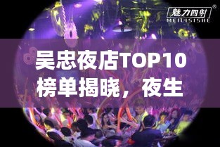 吳忠夜店TOP10榜單揭曉，夜生活璀璨明珠榜單來襲！
