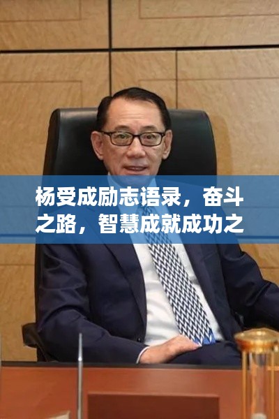 楊受成勵志語錄，奮斗之路，智慧成就成功之巔