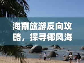 海南旅游反向攻略，探尋椰風海韻之美