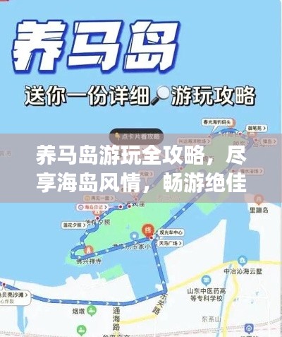 養(yǎng)馬島游玩全攻略，盡享海島風(fēng)情，暢游絕佳體驗！
