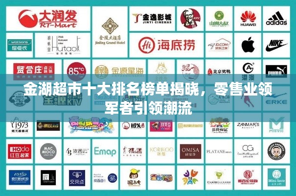 金湖超市十大排名榜單揭曉，零售業領軍者引領潮流