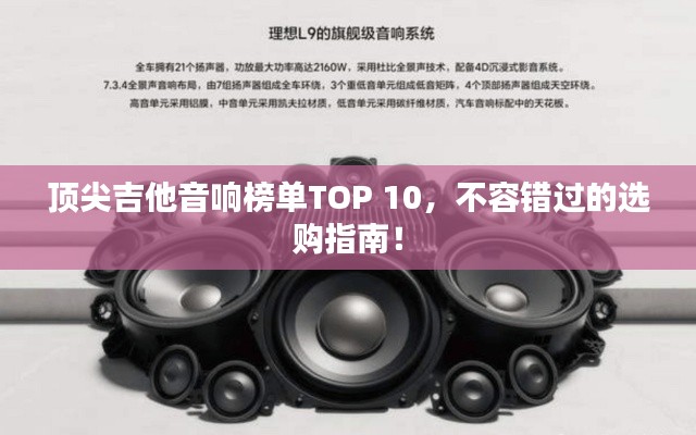 頂尖吉他音響榜單TOP 10，不容錯(cuò)過的選購指南！