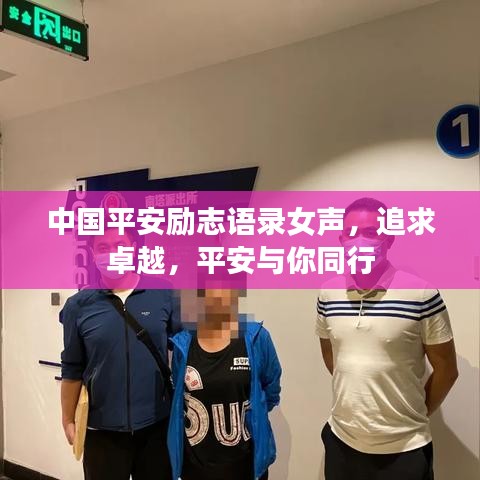 中國平安勵志語錄女聲，追求卓越，平安與你同行