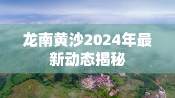 龍南黃沙2024年最新動態揭秘