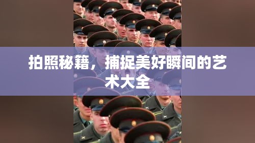 拍照秘籍，捕捉美好瞬間的藝術大全
