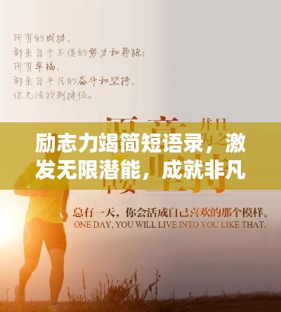 勵志力竭簡短語錄，激發(fā)無限潛能，成就非凡人生