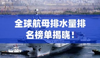 全球航母排水量排名榜單揭曉！