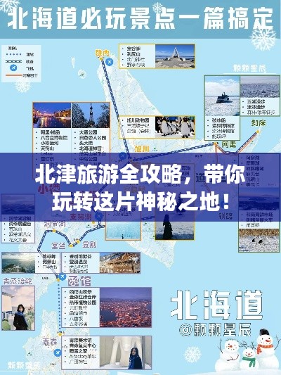 北津旅游全攻略，帶你玩轉這片神秘之地！