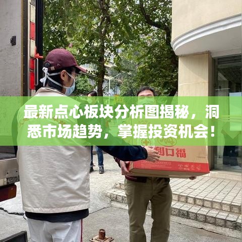 最新點心板塊分析圖揭秘，洞悉市場趨勢，掌握投資機會！
