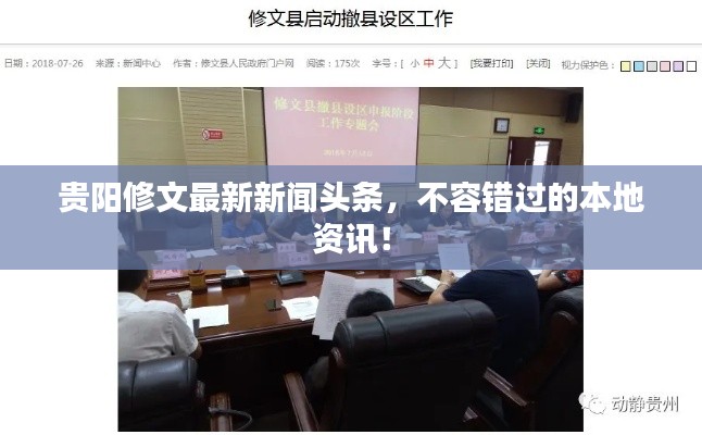 貴陽修文最新新聞頭條，不容錯過的本地資訊！