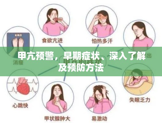 甲亢預(yù)警，早期癥狀、深入了解及預(yù)防方法