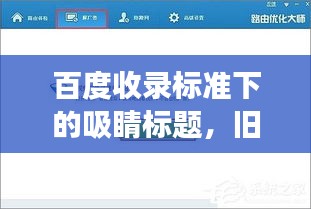 百度收錄標準下的吸睛標題，舊路由器煥發新活力，開啟智慧升級之旅！