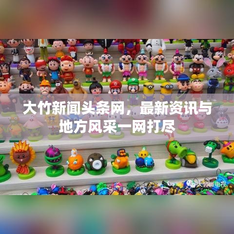 大竹新聞頭條網，最新資訊與地方風采一網打盡