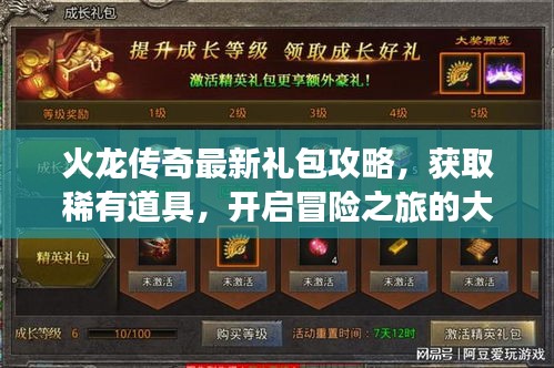 火龍傳奇最新禮包攻略，獲取稀有道具，開啟冒險之旅的大門