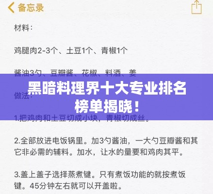 黑暗料理界十大專業排名榜單揭曉！