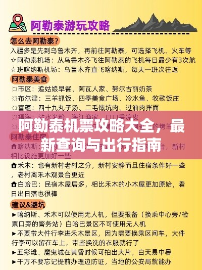 阿勒泰機票攻略大全，最新查詢與出行指南