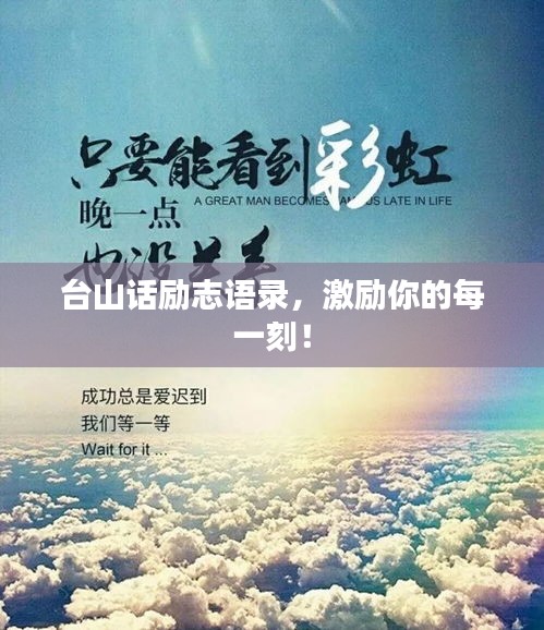 臺(tái)山話勵(lì)志語錄，激勵(lì)你的每一刻！