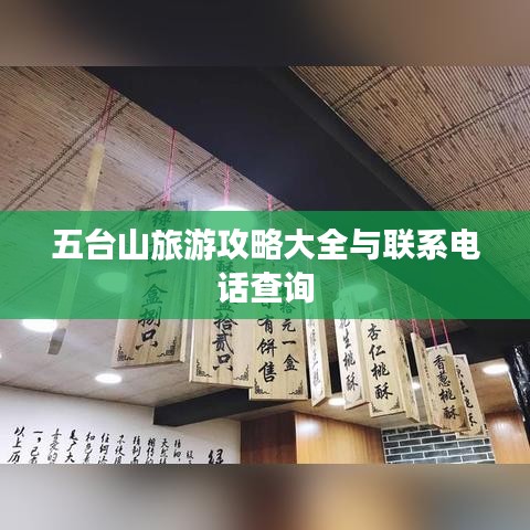 五臺山旅游攻略大全與聯系電話查詢
