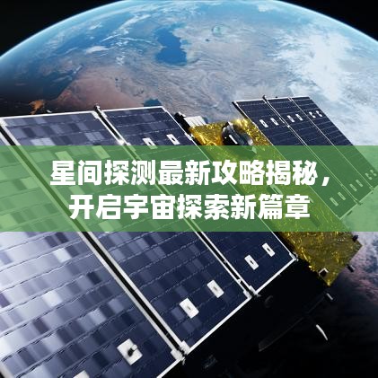 星間探測最新攻略揭秘，開啟宇宙探索新篇章