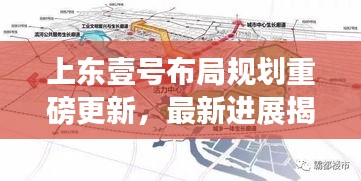 上東壹號布局規劃重磅更新，最新進展揭秘！