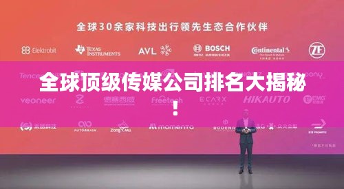 全球頂級傳媒公司排名大揭秘！