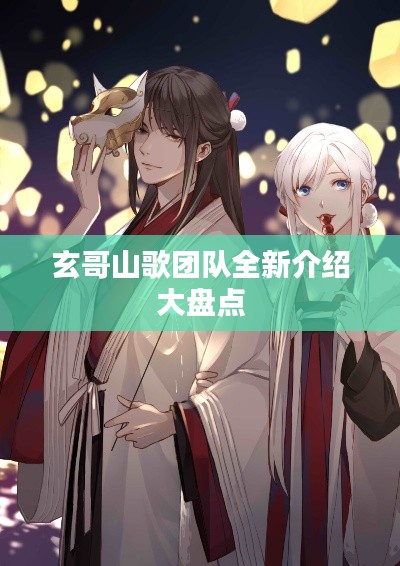 玄哥山歌團隊全新介紹大盤點