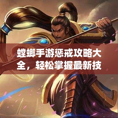 螳螂手游懲戒攻略大全，輕松掌握最新技巧！