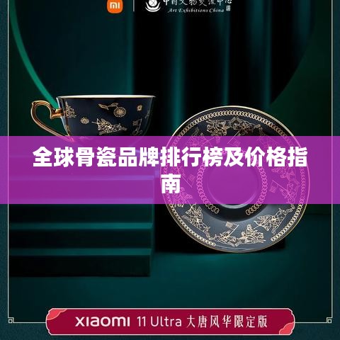 全球骨瓷品牌排行榜及價格指南