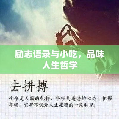 勵志語錄與小吃，品味人生哲學(xué)