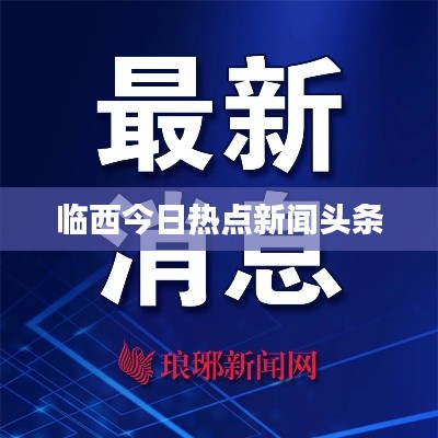 臨西今日熱點新聞頭條