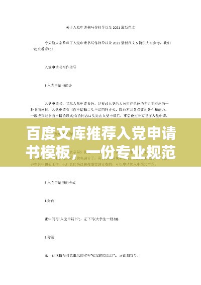 百度文庫(kù)推薦入黨申請(qǐng)書模板，一份專業(yè)規(guī)范的申請(qǐng)指引
