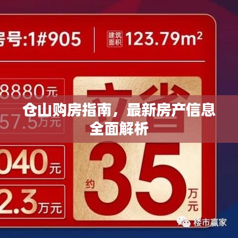 倉山購房指南，最新房產信息全面解析