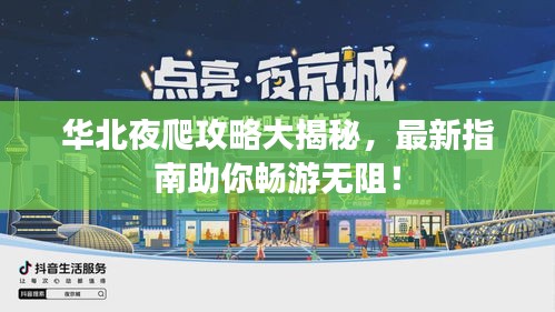 華北夜爬攻略大揭秘，最新指南助你暢游無阻！