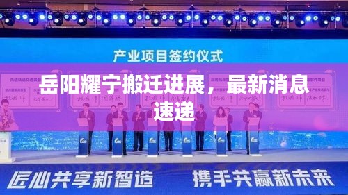 岳陽耀寧搬遷進(jìn)展，最新消息速遞
