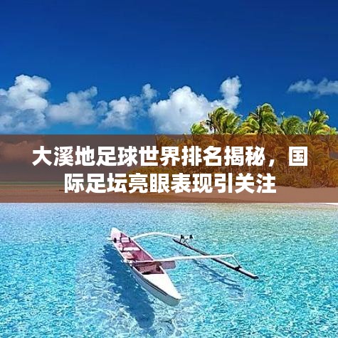 大溪地足球世界排名揭秘，國(guó)際足壇亮眼表現(xiàn)引關(guān)注