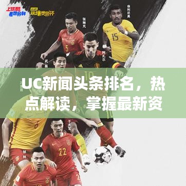UC新聞?lì)^條排名，熱點(diǎn)解讀，掌握最新資訊動(dòng)態(tài)